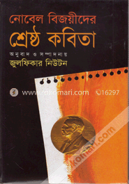 নোবেল বিজয়ীদের শ্রেষ্ঠ কবিতা