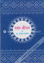 মহৎ জীবন