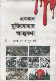 একজন মুক্তিযোদ্ধার আত্মকথা image