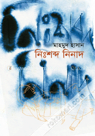 নিঃশব্দ নিনাদ image