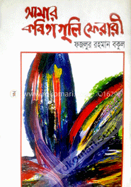 আমার কবিতা গুলি ফেরারী 