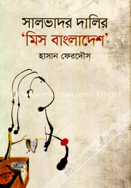 সালভাদর দালির মিস বাংলাদেশ