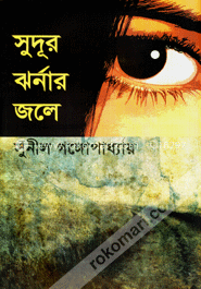 সুদূর ঝর্নার জলে image