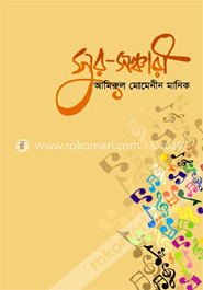 সুর-সঞ্চারী