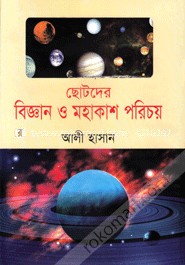 ছোটদের বিজ্ঞান ও মহাকাশ পরিচয়