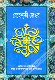 বেহেশ্‌তী জেওর ২