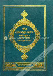 পবিত্র কোরআনুল কারীম (বাংলা অনুবাদ ও সংক্ষিপ্ত তফসীর মাআরেফুল কোরআন) (১ম খন্ড)