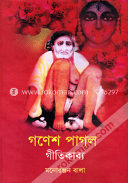 গণেশ পাগল গীতিকাব্য
