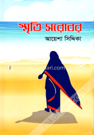 স্মৃতি সরোবর