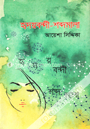 হৃদয়বন্দী শব্দমালা