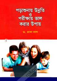 পড়াশুনায় উন্নতি ও পরীক্ষায় ভাল করার উপায় image