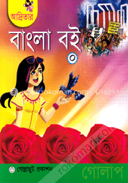 আদ্রিতার বাংলা বই (নার্সারি)