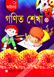আদ্রিতার গণিত শেখা (নার্সারি)