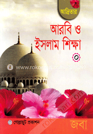 আদ্রিতার আরবি ও ইসলাম শিক্ষা (নার্সারি)