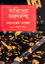 গারিনের মরণরশ্মি