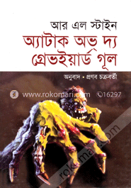 অ্যাটাক অভ্‌ দ্য গ্রেভওয়ার্ড গূল