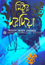 নিঠুর দরদিয়া image