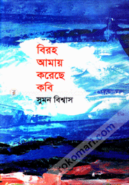 বিরহ আমায় করেছে কবি