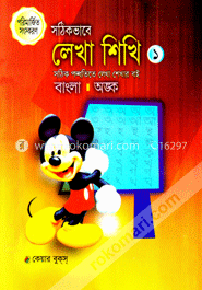 সঠিকভাবে লেখা শিখি-১