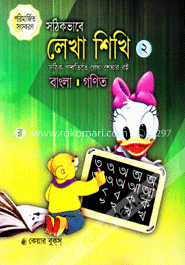 সঠিকভাবে লেখা শিখি-২