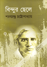 বিন্দুর ছেলে