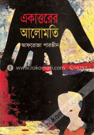একাত্তরের আলোমতি