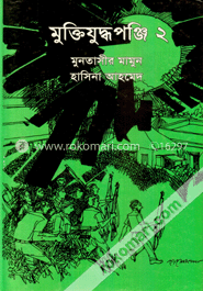 মুক্তিযুদ্ধপঞ্জি ২