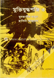 মুক্তিযুদ্ধপঞ্জি ৩