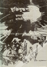 মুক্তিযুদ্ধপঞ্জি ৪