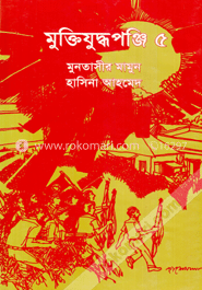 মুক্তিযুদ্ধপঞ্জি ৫ image