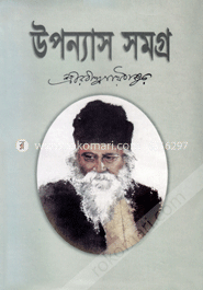 উপন্যাস সমগ্র