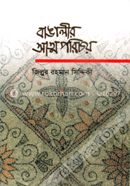 বাঙালীর আত্মপরিচয়