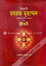 বিশ্বনবী হযরত মুহাম্মদ (সঃ)-এর জীবনী (সাদা) image