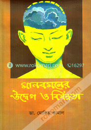 মানব মনের উদ্বেগ ও বিষণ্ণতা