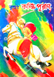 বৃহৎ কল্কি পুরাণ