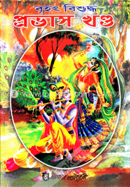 বৃহৎ বিশুদ্ধ প্রভাস খণ্ড
