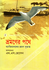 ভ্রমনের পথে : খ্যাতিমানদের ভ্রমণ বৃত্তান্ত