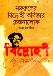 নজরুলের বিদ্রোহী কবিতার চেতনালোক image