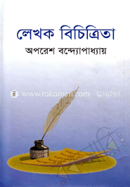 লেখক বিচিত্রিতা