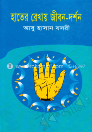হাতের রেখায় জীবন-দর্শন