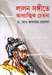 লালন সঙ্গীতে আধ্যাত্মিক চেতনা