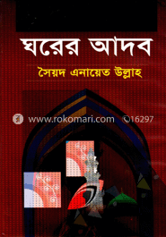 ঘরের আদব image