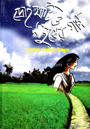 দ্রোহ মাটি ও মানুষের গল্প