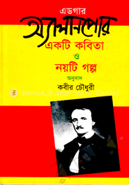 এডগার অ্যালান পো-র একটি কবিতা ও নয়টি গল্প 