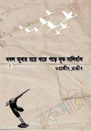 ধবল তুষার হয়ে ঝরে পড়ে মৃত বালিহাঁস