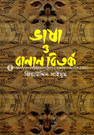 ভাষা ও বানান বিতর্ক