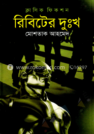 রিবিটের দুঃখ image