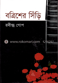 বত্রিশের সিঁড়ি