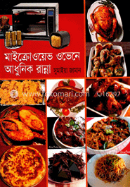 মাইক্রোওয়েভ ওভেনে আধুনিক রান্না image