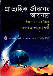 প্রাত্যহিক জীবনের আয়নায় image